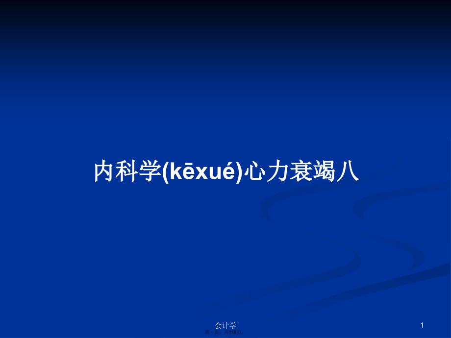 内科学心力衰竭八学习教案_第1页