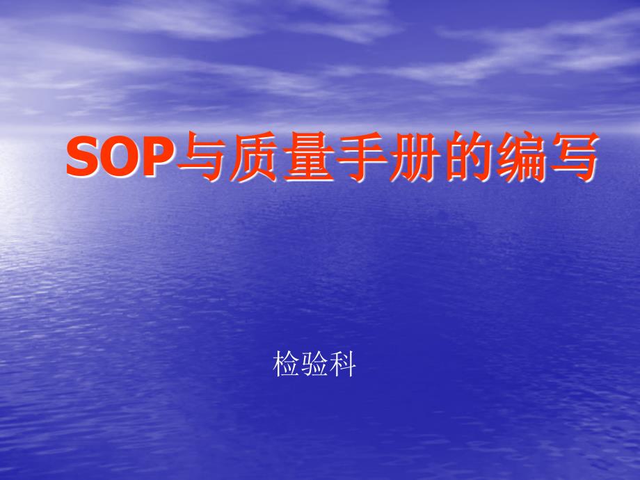 SOP文件编写和质量手册_第1页