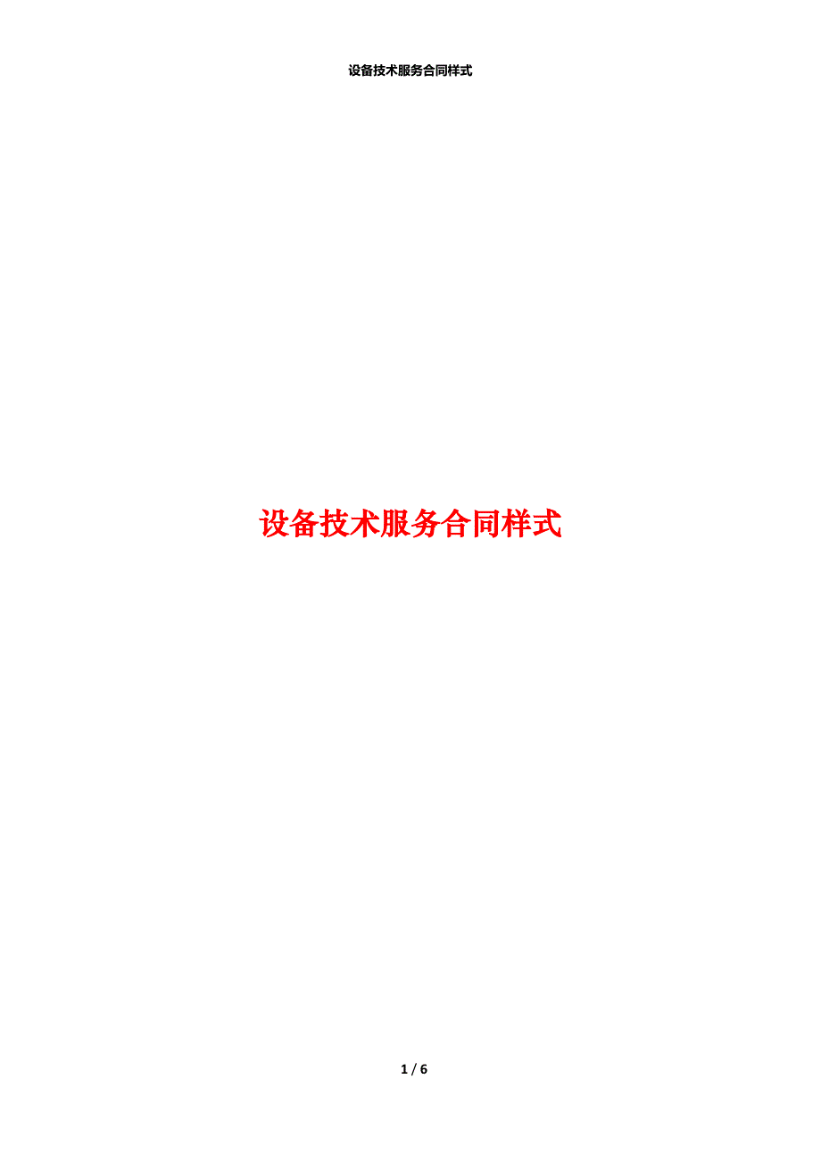 设备技术服务合同样式_第1页