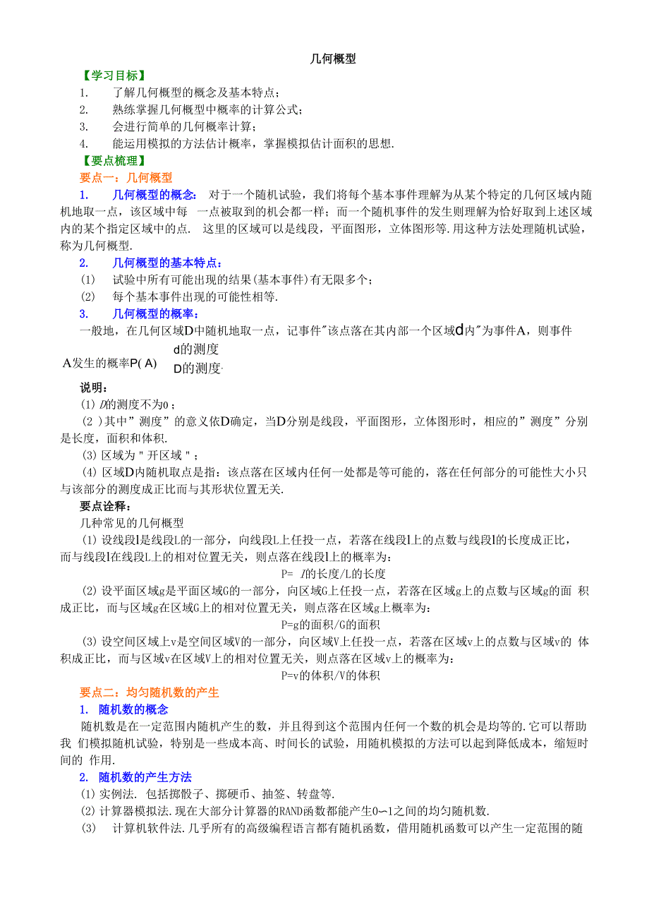 知识讲解_几何概型_基础_第1页
