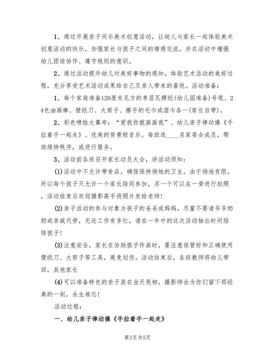 幼儿园美术活动策划方案范文（2篇）_第3页