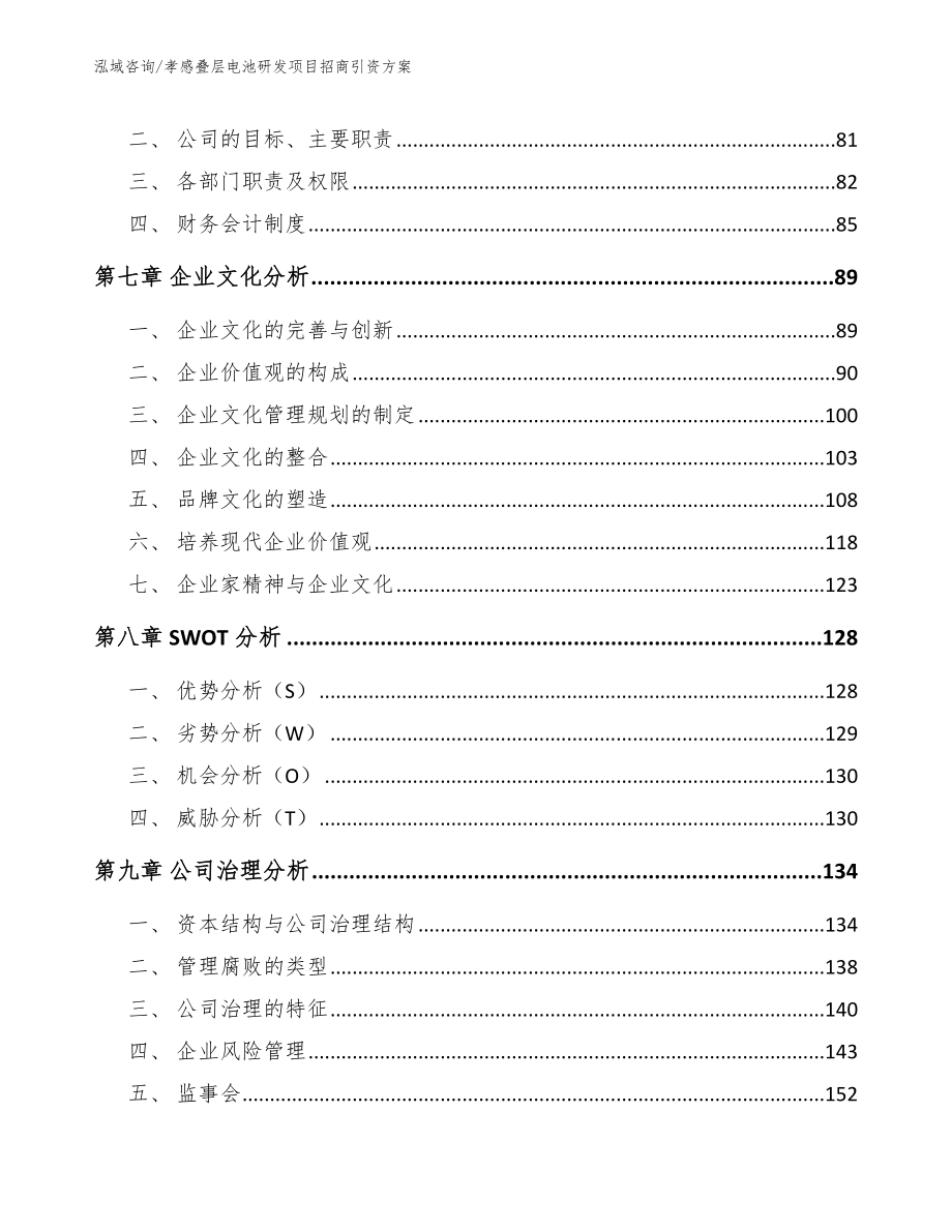 孝感叠层电池研发项目招商引资方案模板范文_第3页