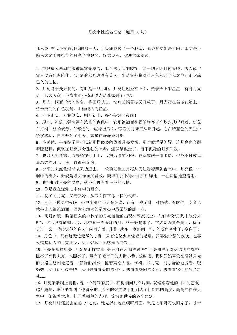 月亮个性签名汇总（通用50句）_第1页