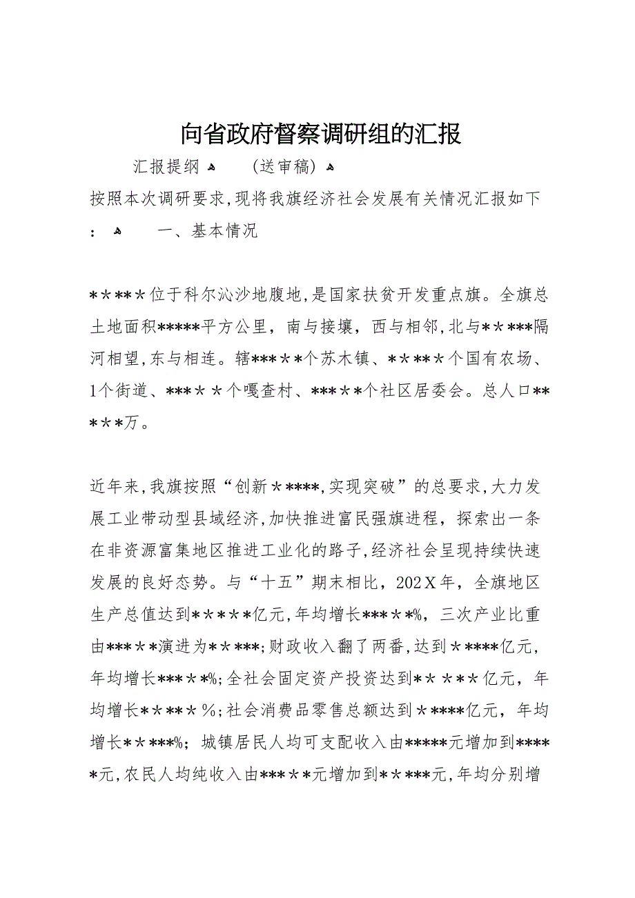 向省政府督察调研组的_第1页