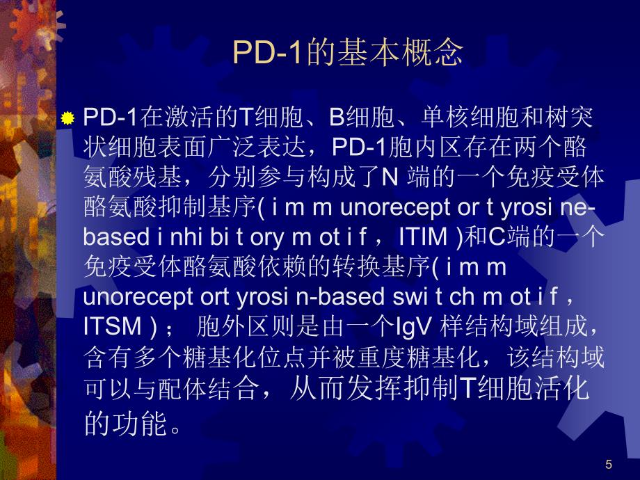 pd1和pdl1的研究进展修改ppt课件_第5页