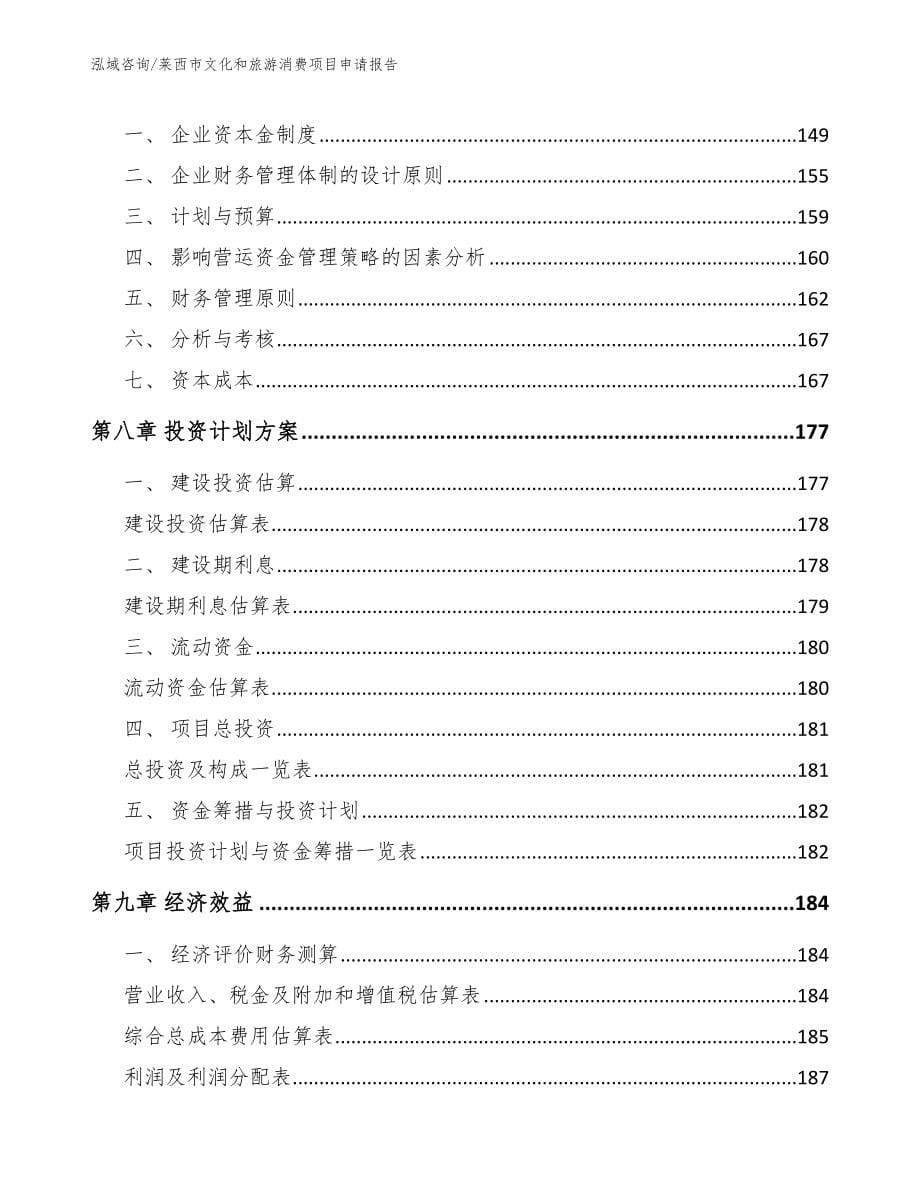 莱西市文化和旅游消费项目申请报告模板_第5页