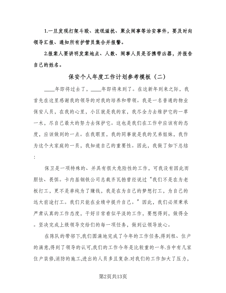 保安个人年度工作计划参考模板（七篇）.doc_第2页