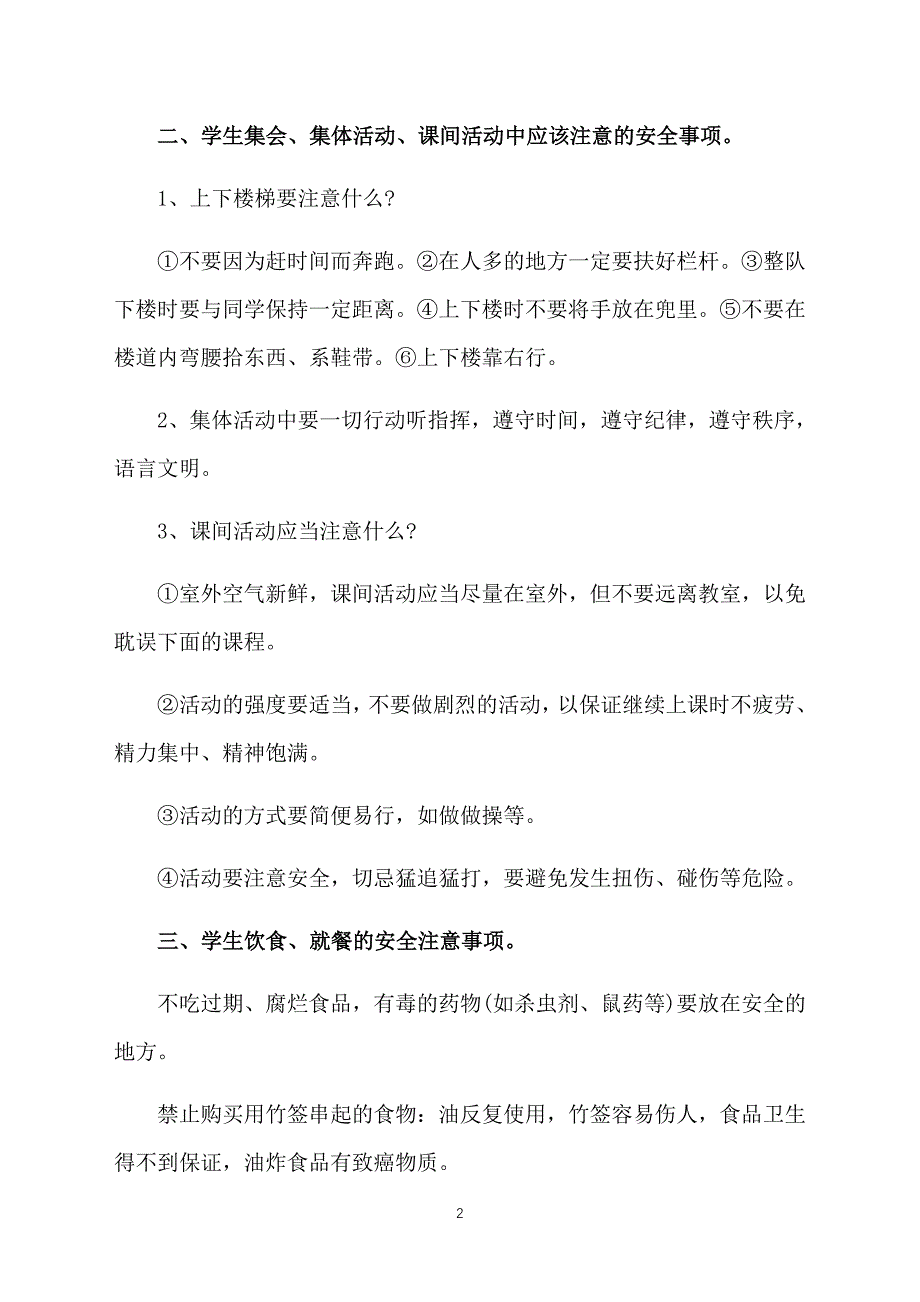 班主任开学安全教育第一课教案范文_第2页