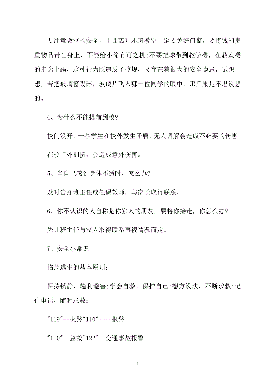 班主任开学安全教育第一课教案范文_第4页