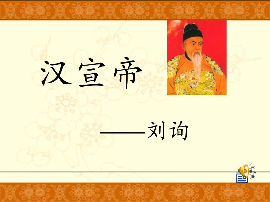 汉宣帝简介_第1页