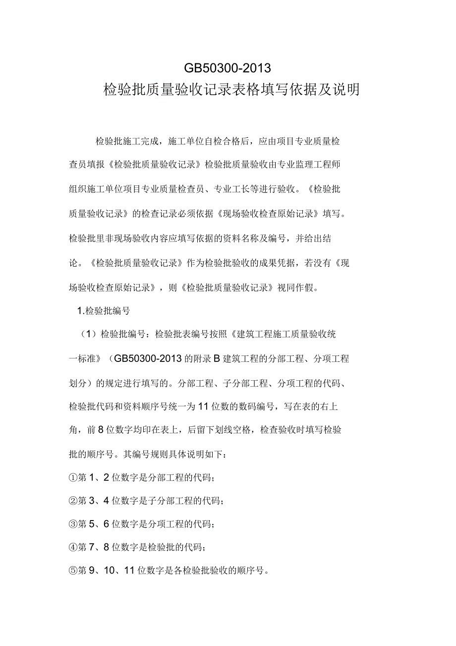 新检验批填表说明备课讲稿_第1页
