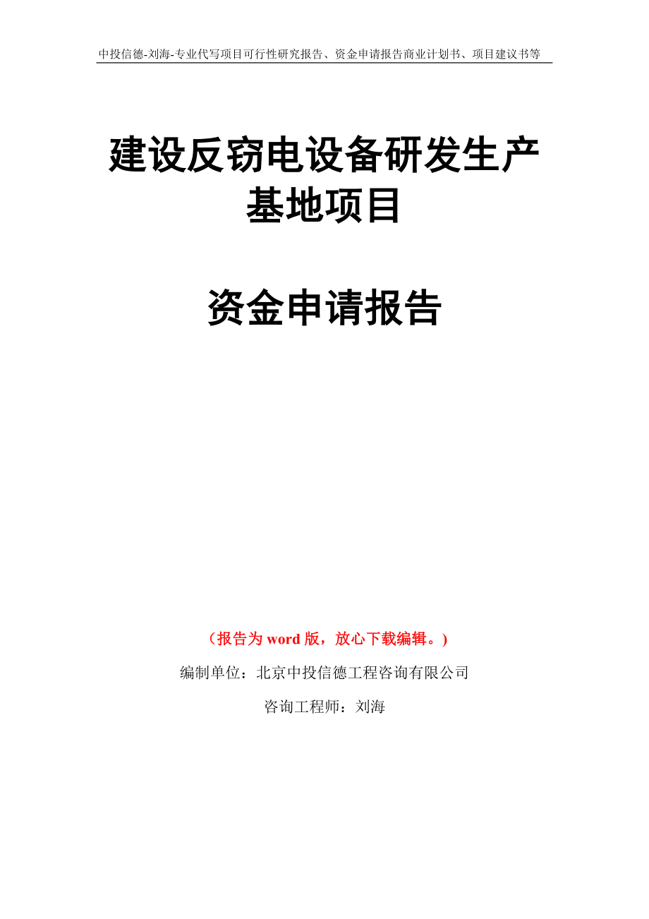 建设反窃电设备研发生产基地项目资金申请报告写作模板代写_第1页