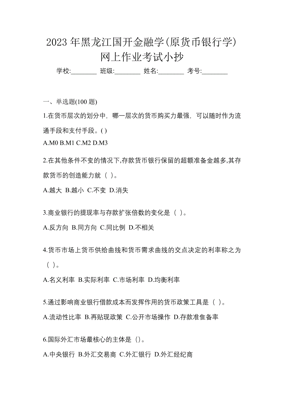 2023年黑龙江国开金融学(原货币银行学)网上作业考试小抄.docx_第1页