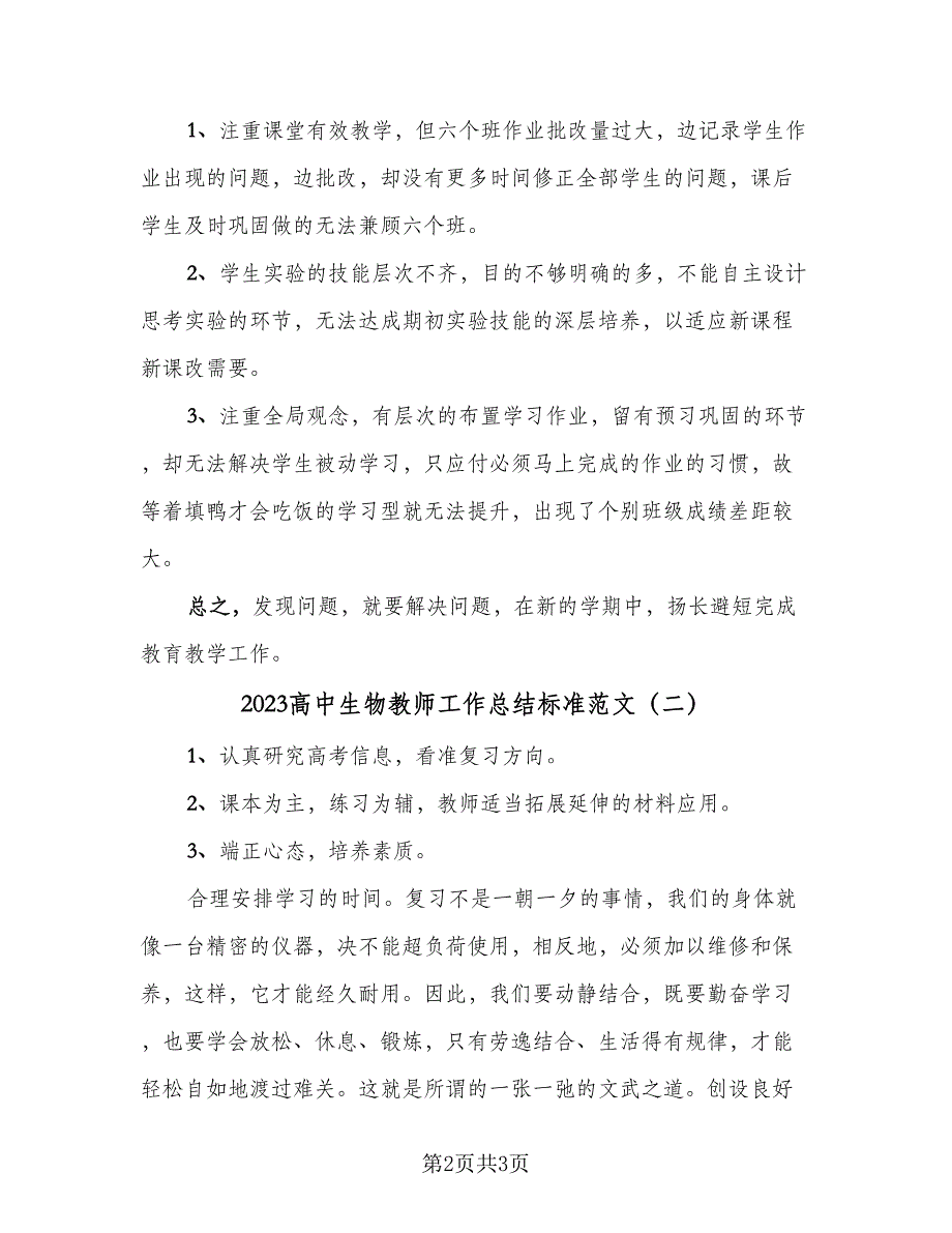 2023高中生物教师工作总结标准范文（2篇）.doc_第2页