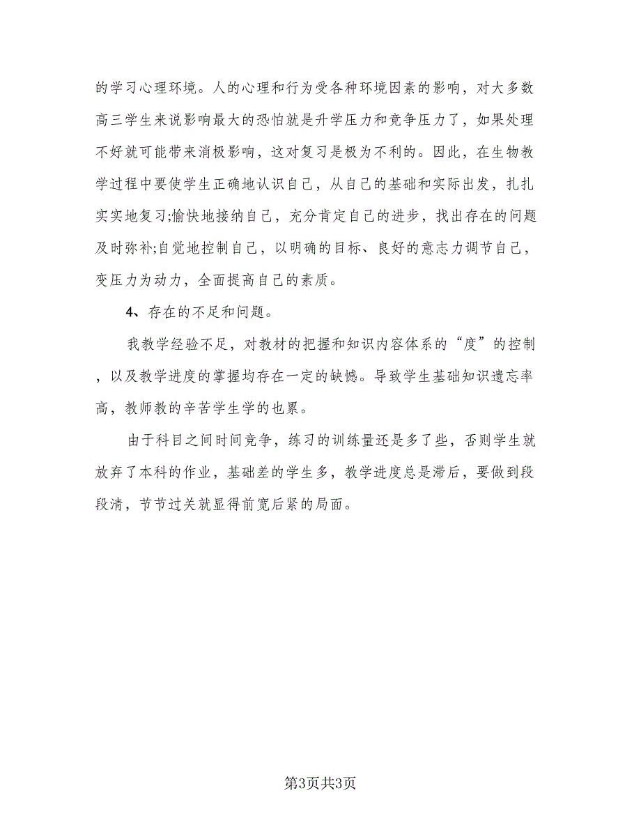 2023高中生物教师工作总结标准范文（2篇）.doc_第3页