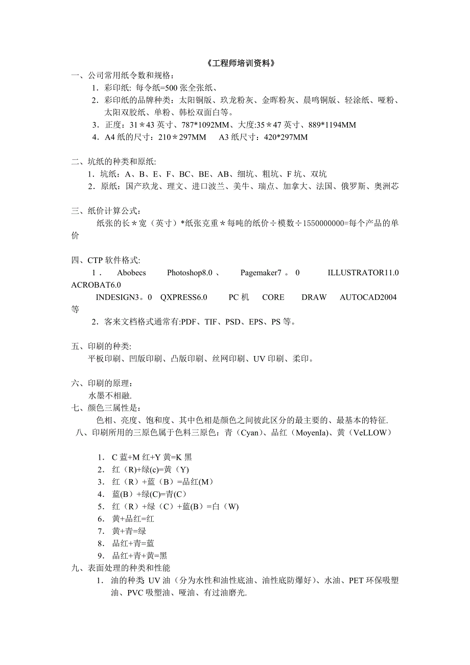 印刷工程师培训资料.doc_第1页