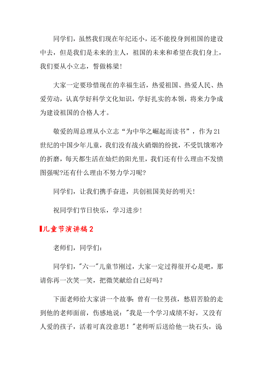 2020年儿童节演讲稿_第2页