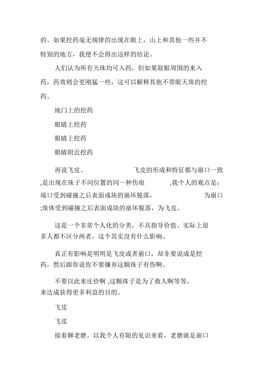 老天珠上的崩口,飞皮,老磨和挖药探讨_第2页