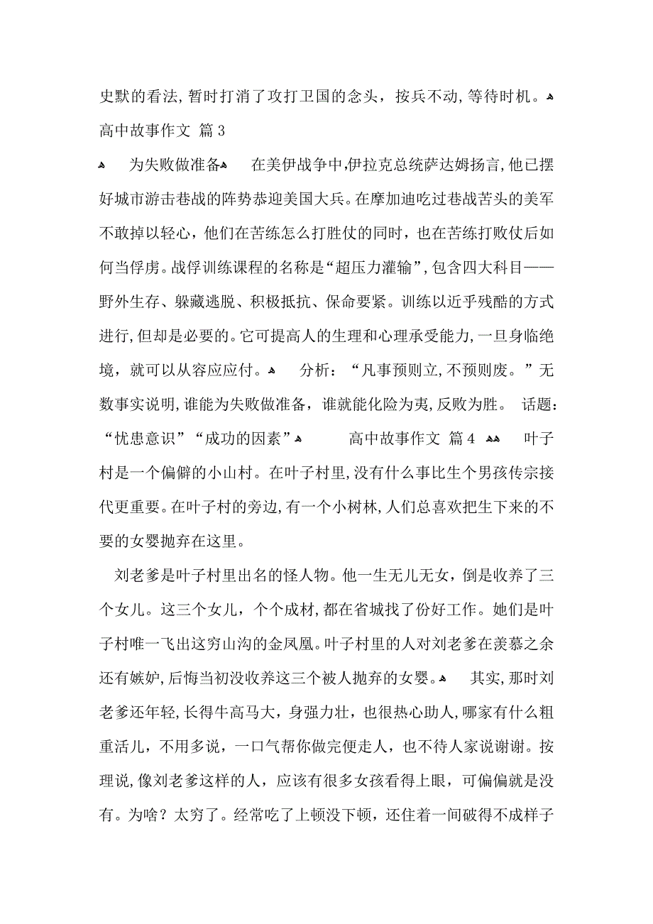 关于高中故事作文集锦7篇_第4页