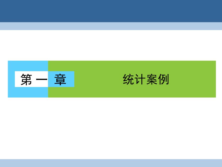 高中数学第一章统计案例1.1回归分析的基本思想及其步应用课件新人教A版选修12_第1页