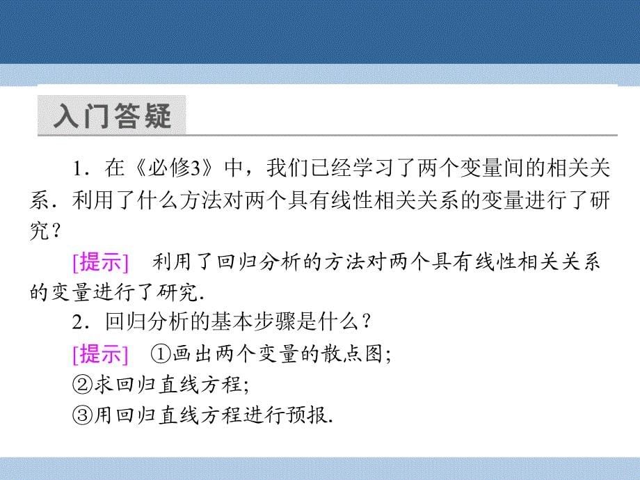 高中数学第一章统计案例1.1回归分析的基本思想及其步应用课件新人教A版选修12_第5页