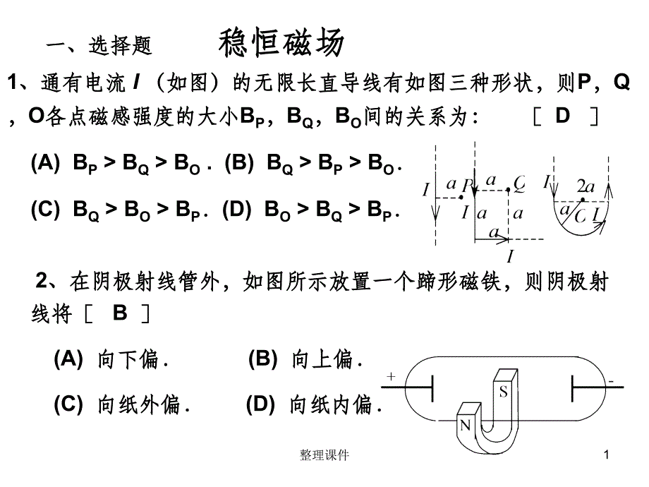 大学物理试卷答案9稳恒磁场_第1页