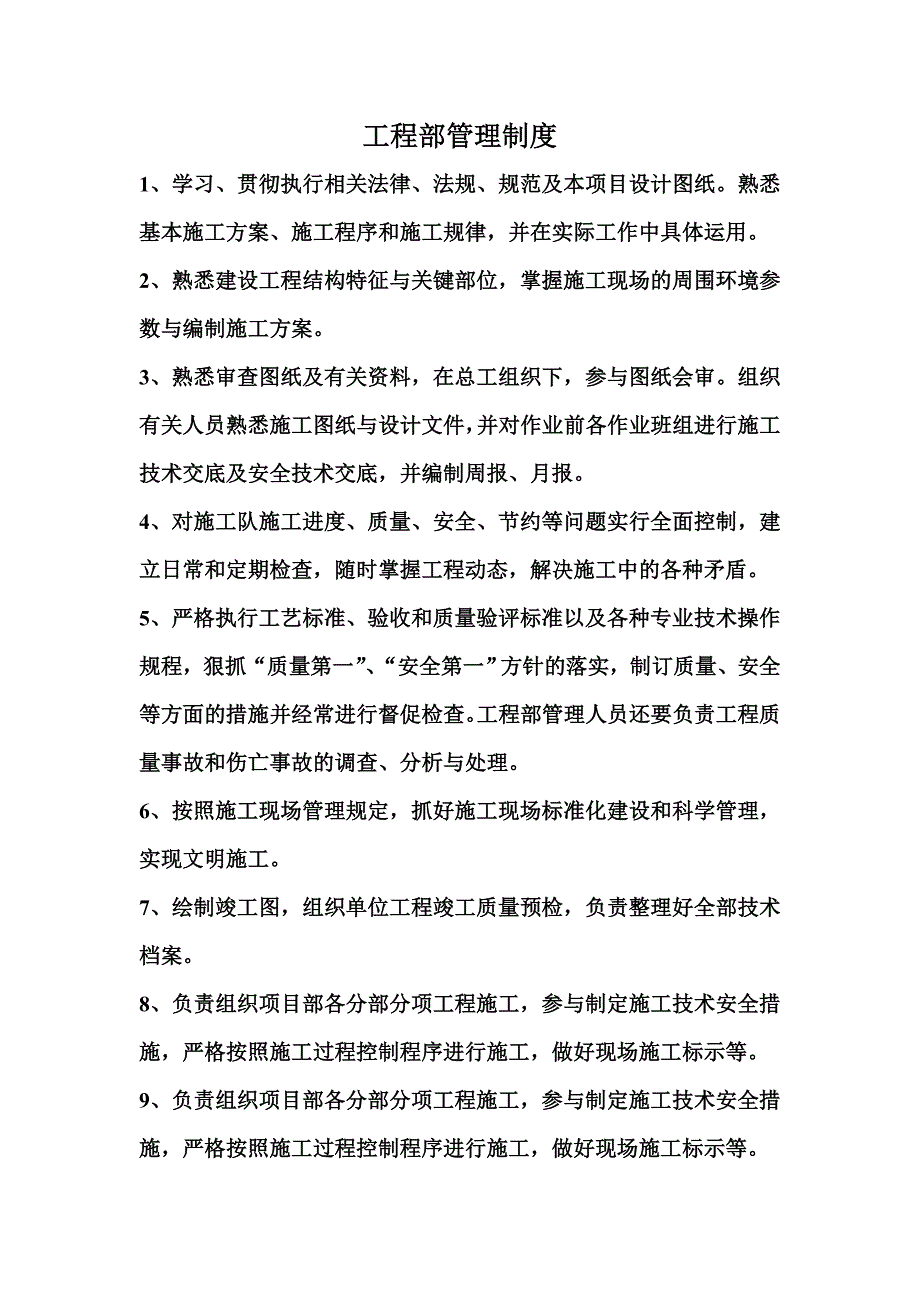 工程部管理制度_第1页