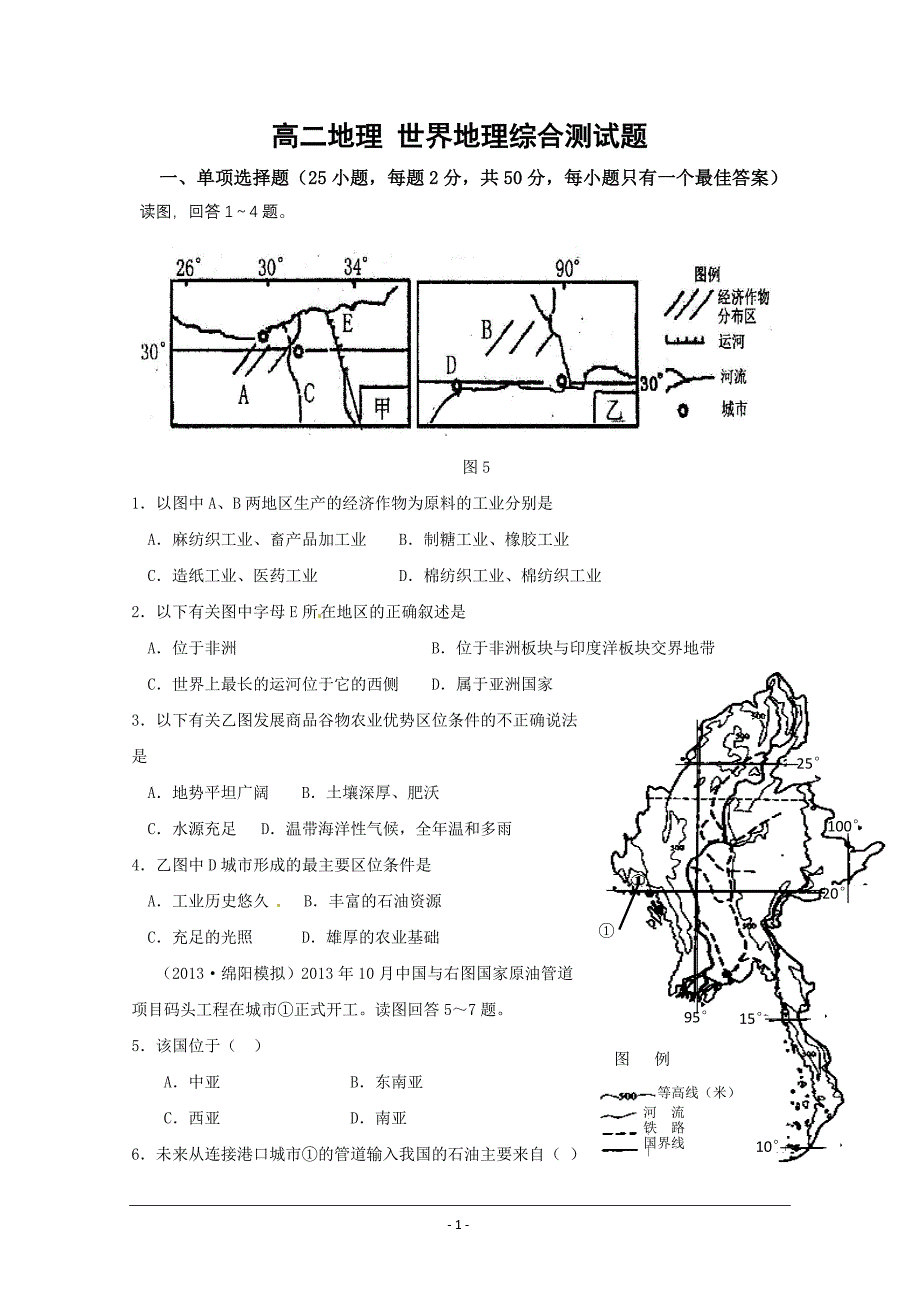 高二地理世界地理综合测试题_第1页