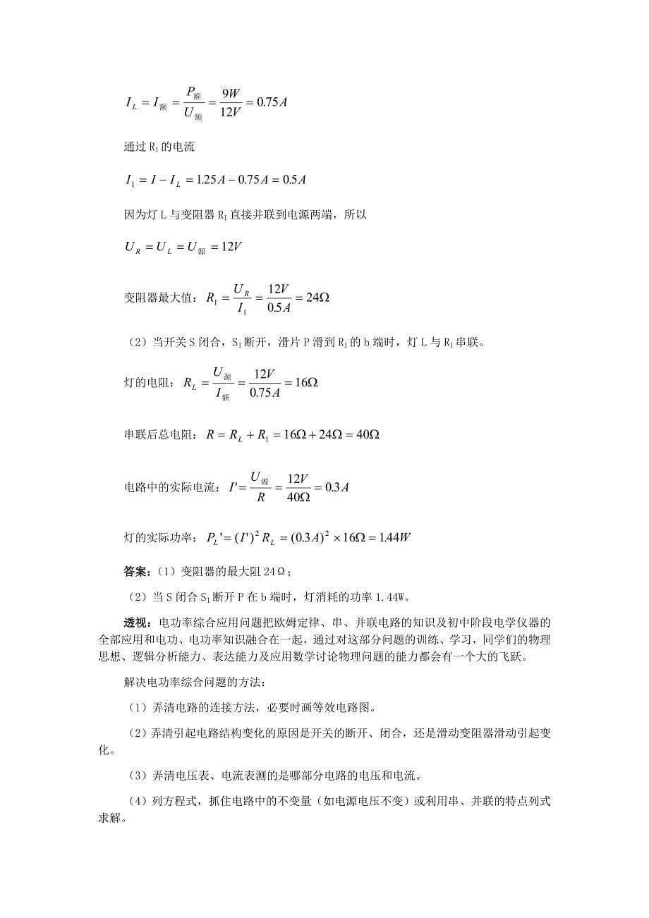 物理专题复习：电功和电功率知识点及例题_第5页