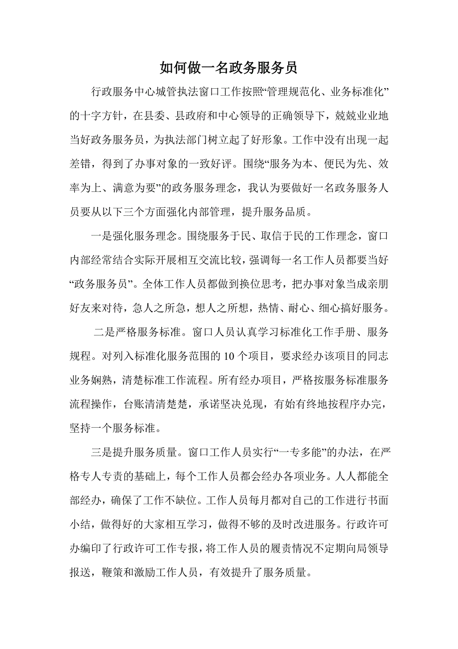 如何做一名政务服务员_第1页