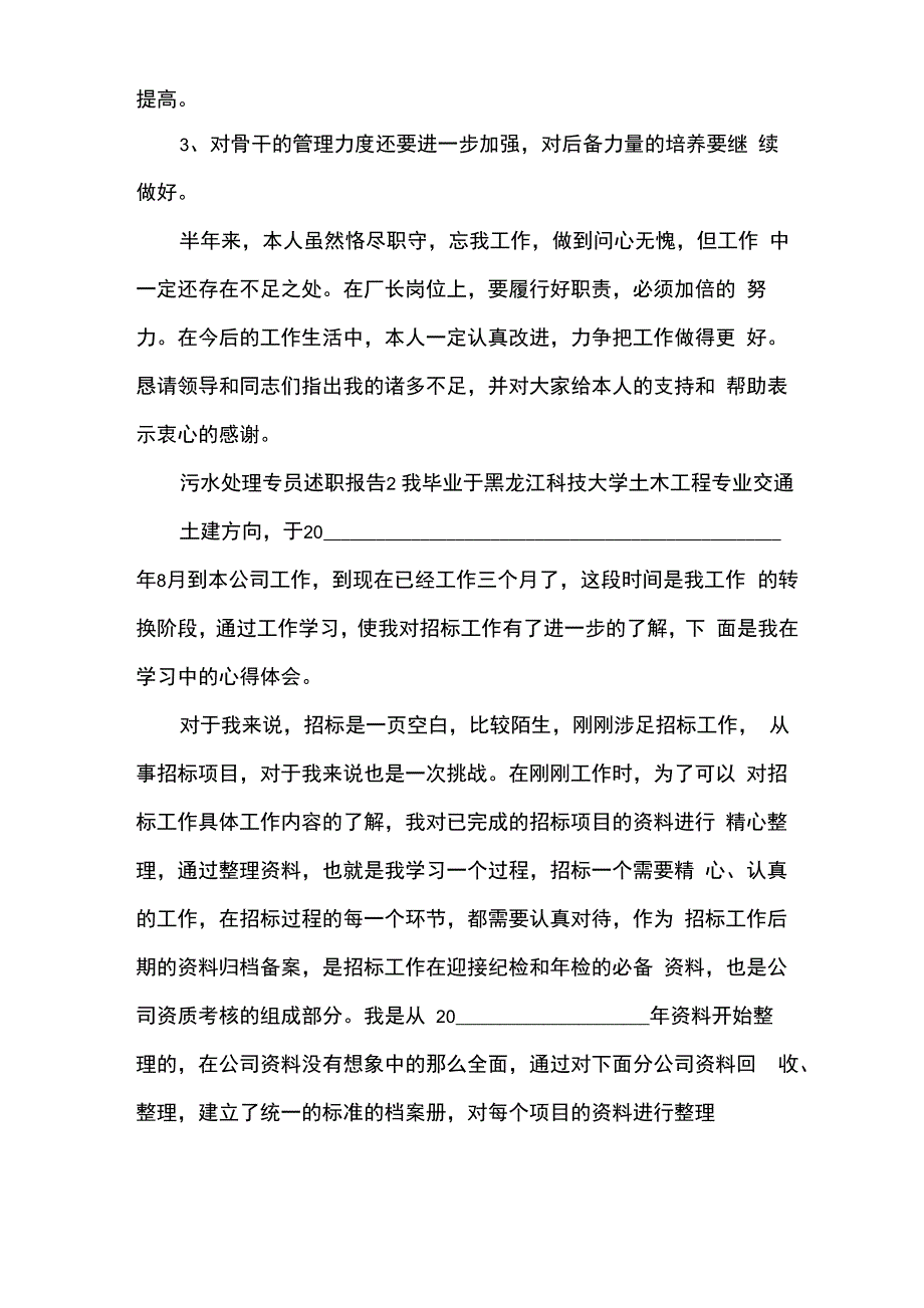 污水处理专员个人工作述职报告_第4页