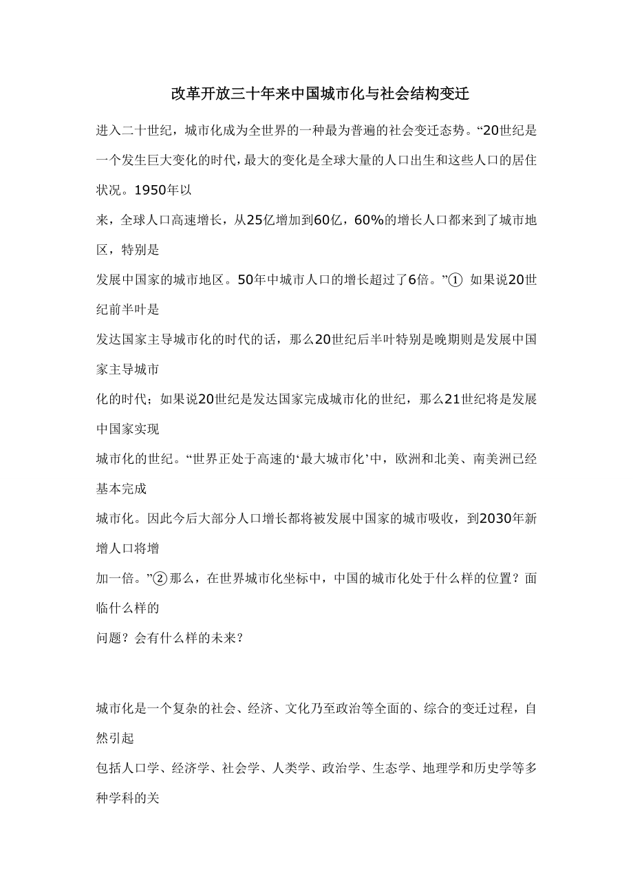 改革开放三十年来中国城市化与社会结构变迁.doc_第1页