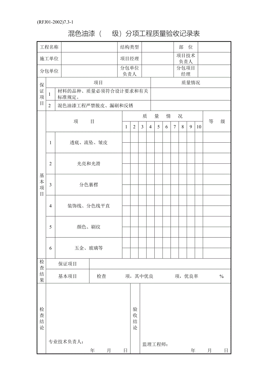 09-分项工程质量验收纪录-装修工程.doc_第5页