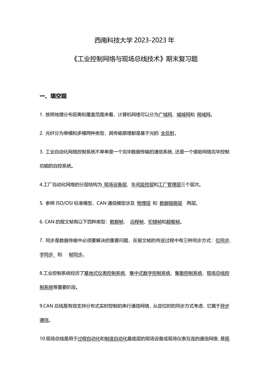 西南科技大学工业控制网络与现场总线技术期末复习题.doc_第1页