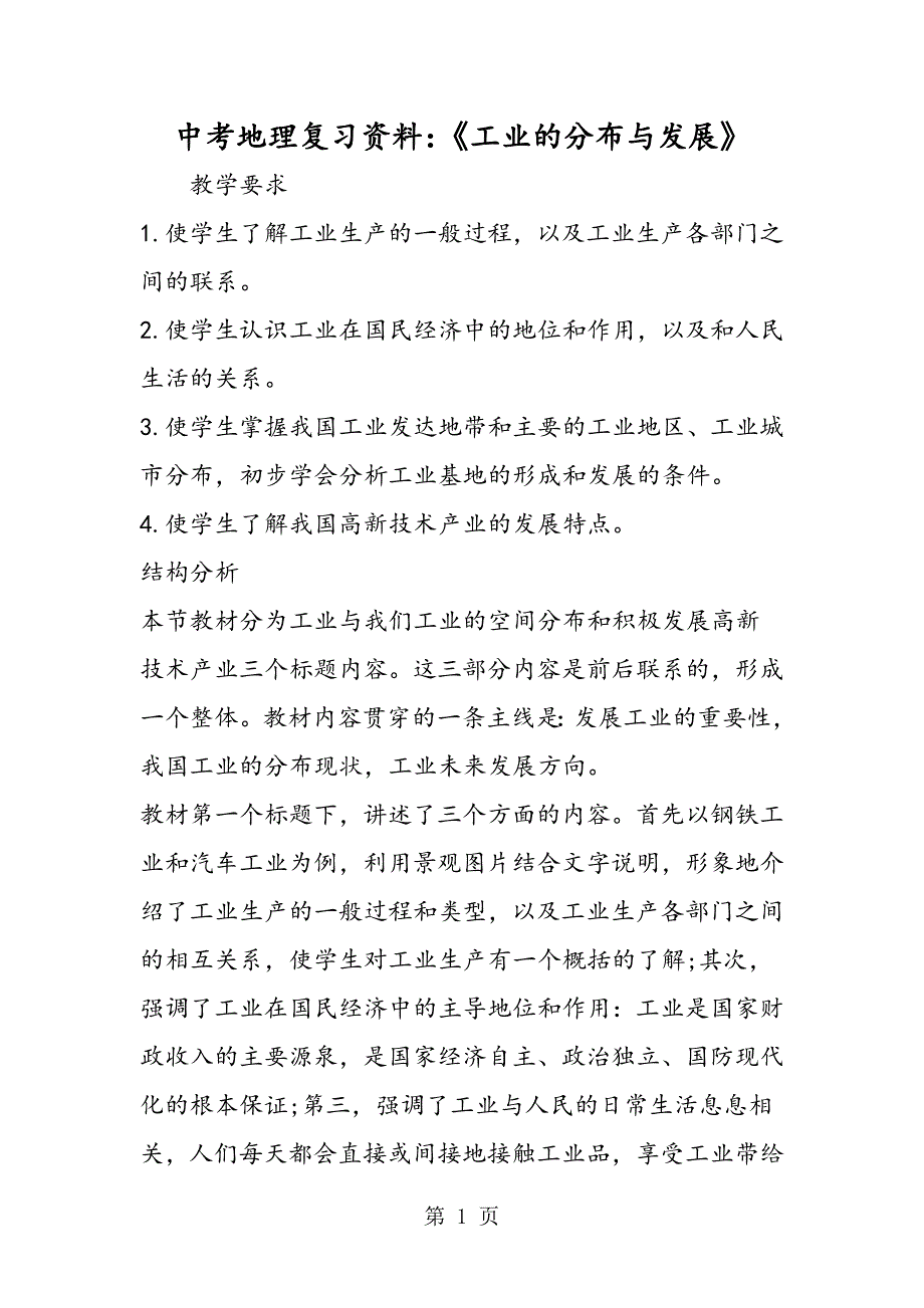 2023年中考地理复习资料《工业的分布与发展》.doc_第1页