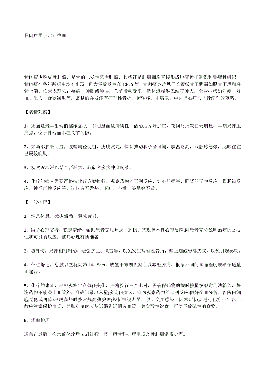 骨肉瘤护理期间饮食注意事项_第1页