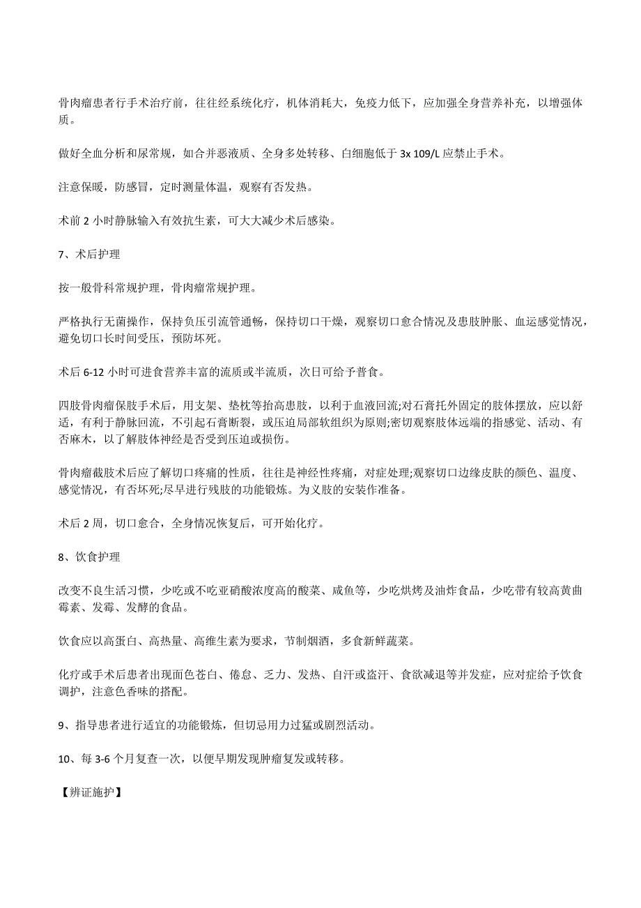 骨肉瘤护理期间饮食注意事项_第2页