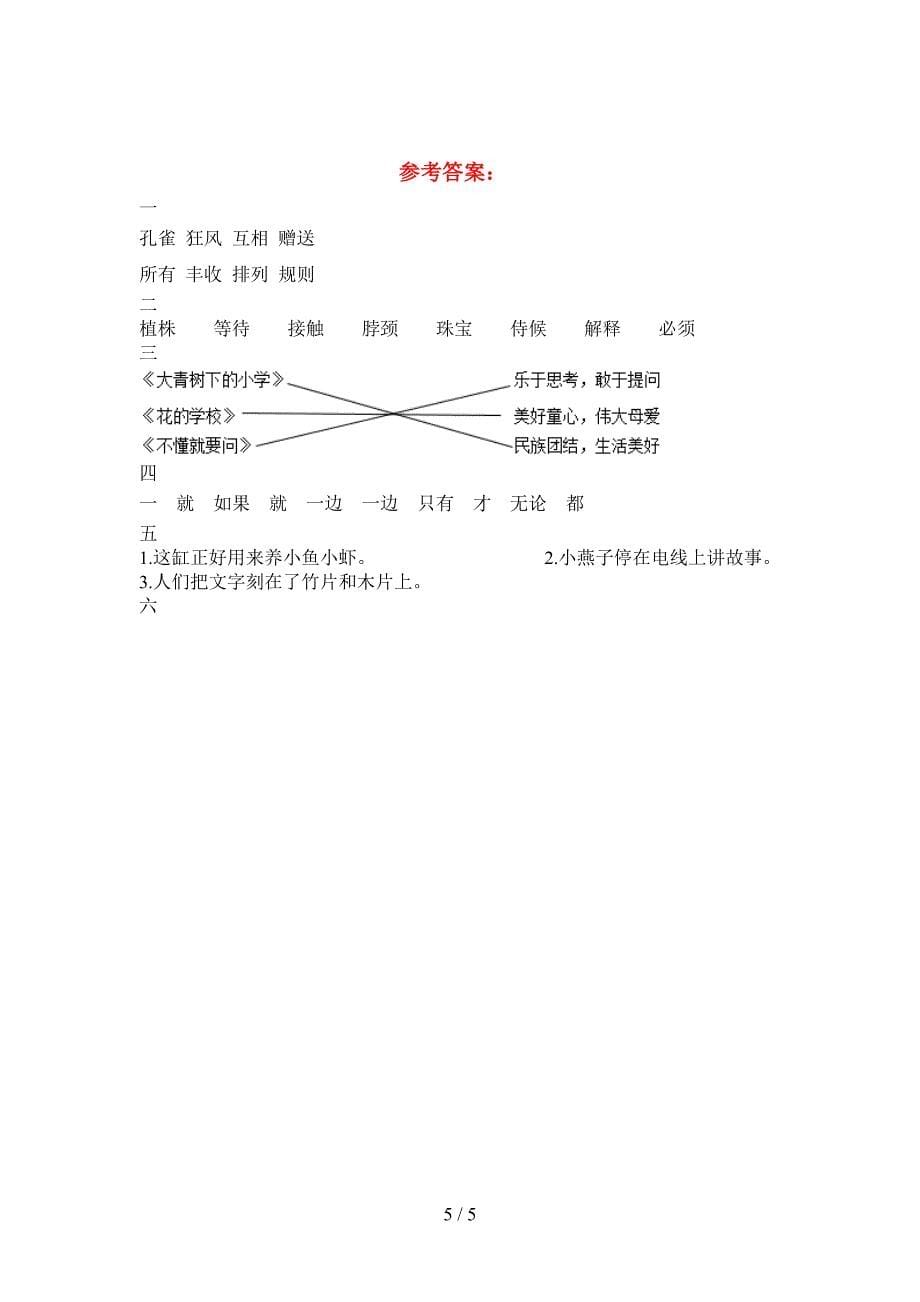 2021年部编人教版三年级语文下册二单元检测题.doc_第5页