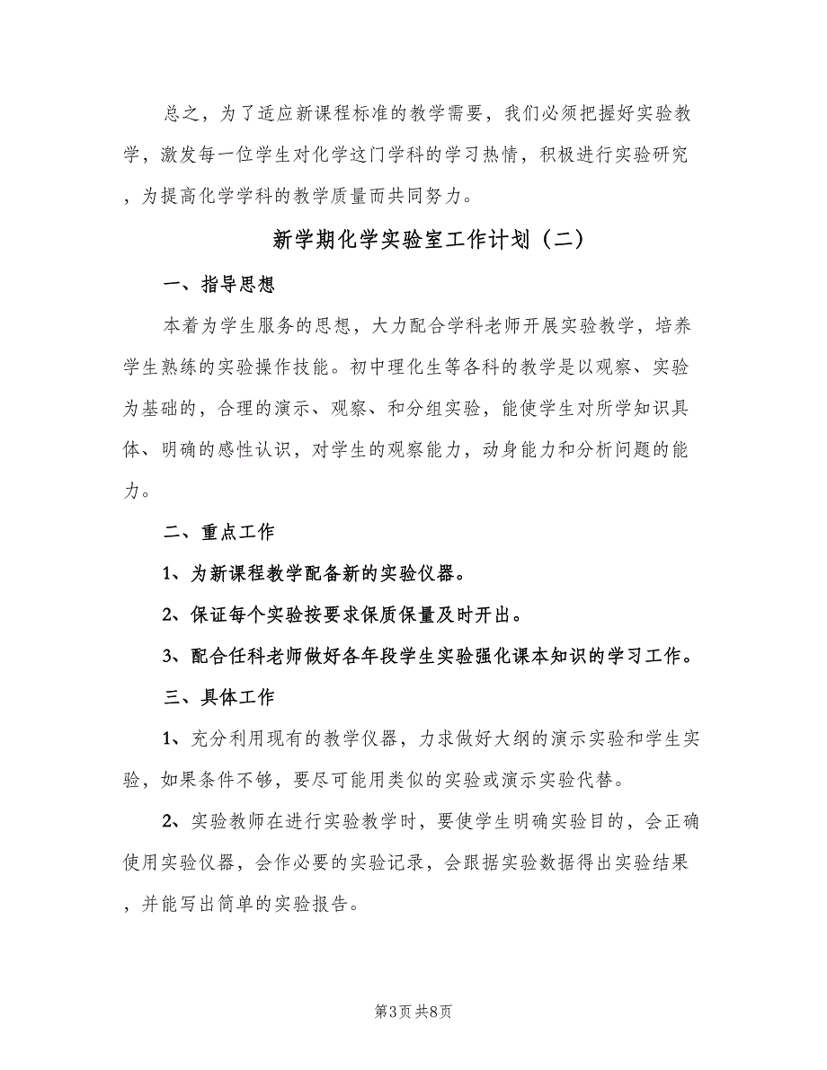 新学期化学实验室工作计划（4篇）_第3页