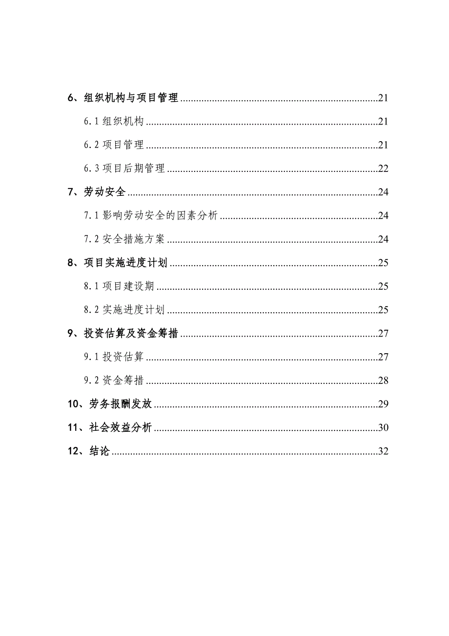 锉草峪片区综合开发工程可研报告.doc_第4页