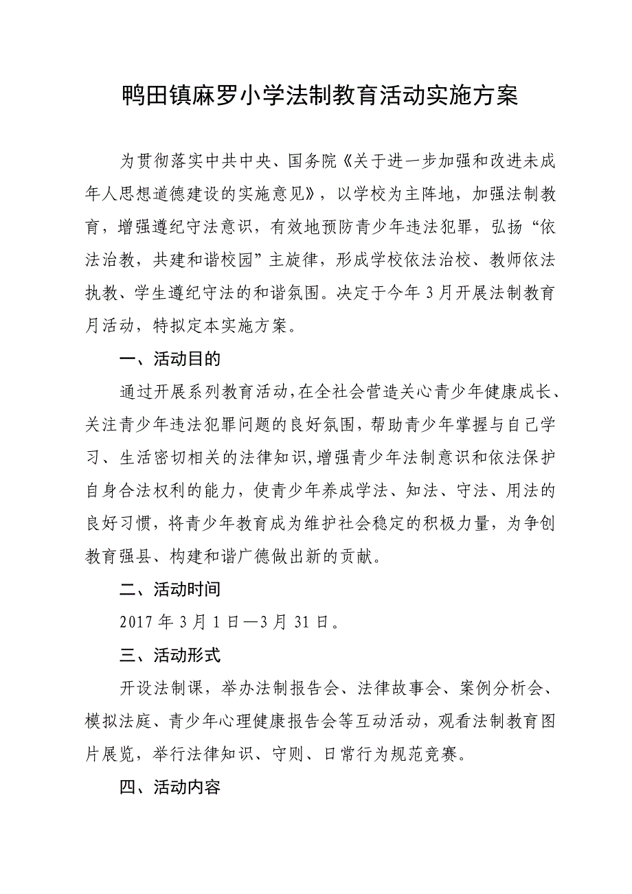 法制教育活动实施方案_第1页