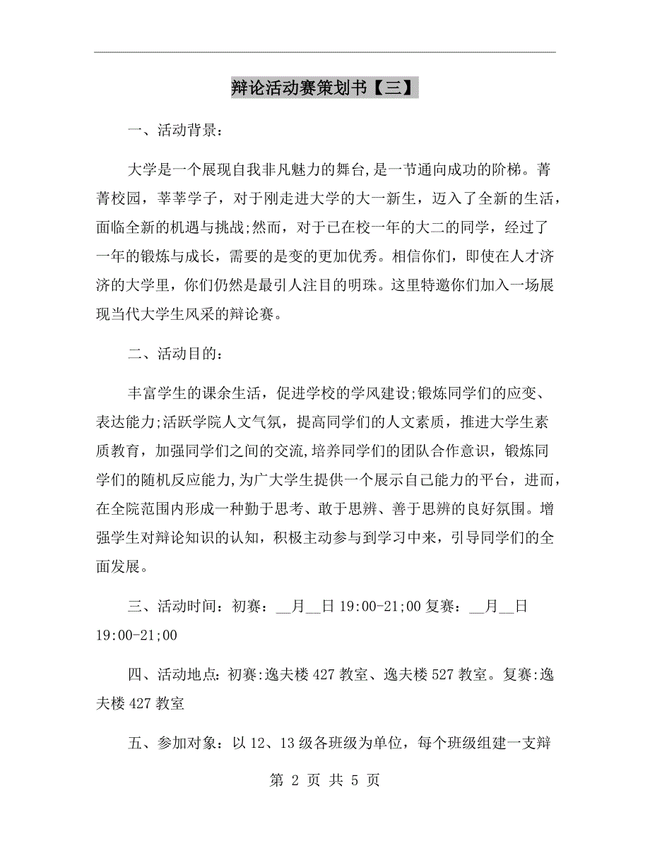 辩论活动赛策划书【三】_第2页