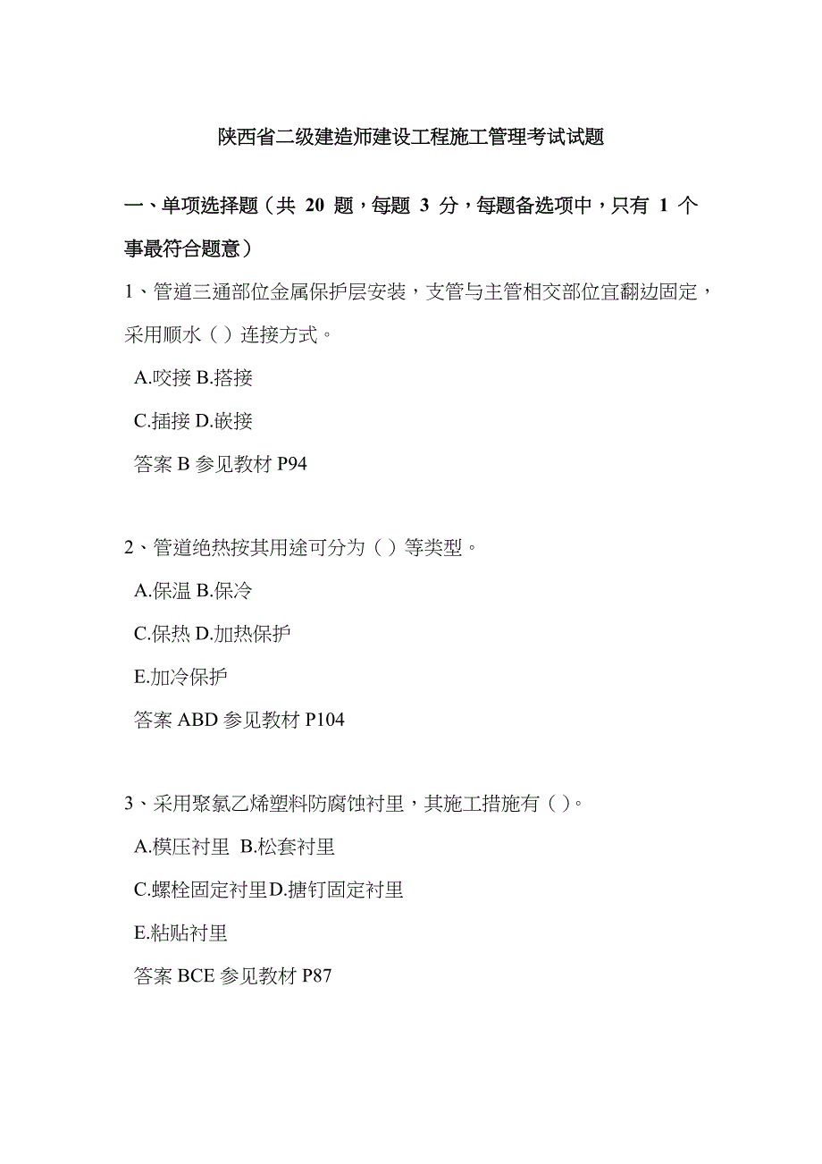 2023年陕西省二级建造师建设工程施工管理考试试题_第1页