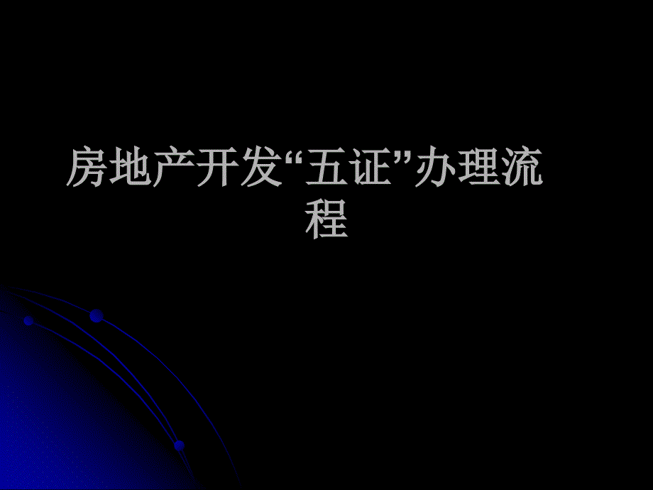 房地产开发五证办理流程（培训课件）_第1页