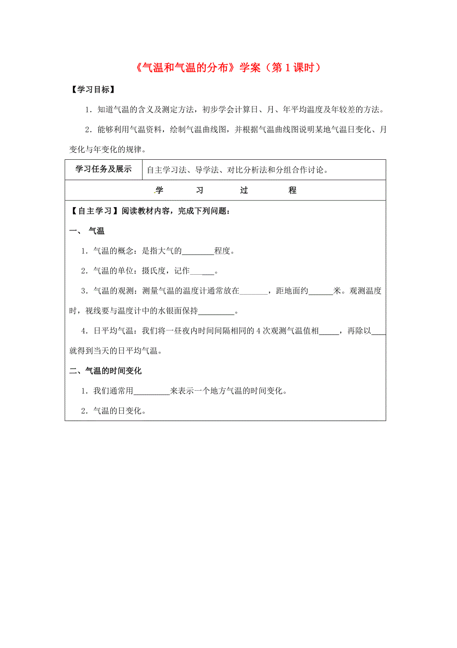 七年级地理上册4.1气温和气温的分布第1课时学案晋教版人教版初中七年级上册地理学案_第1页