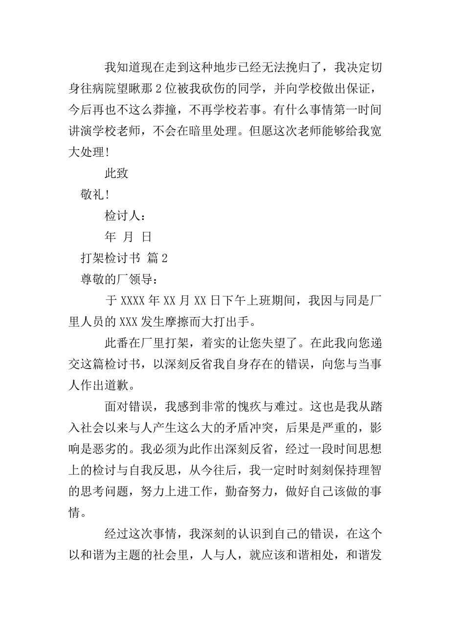 【必备】打架检讨书模板合集六篇.doc_第2页