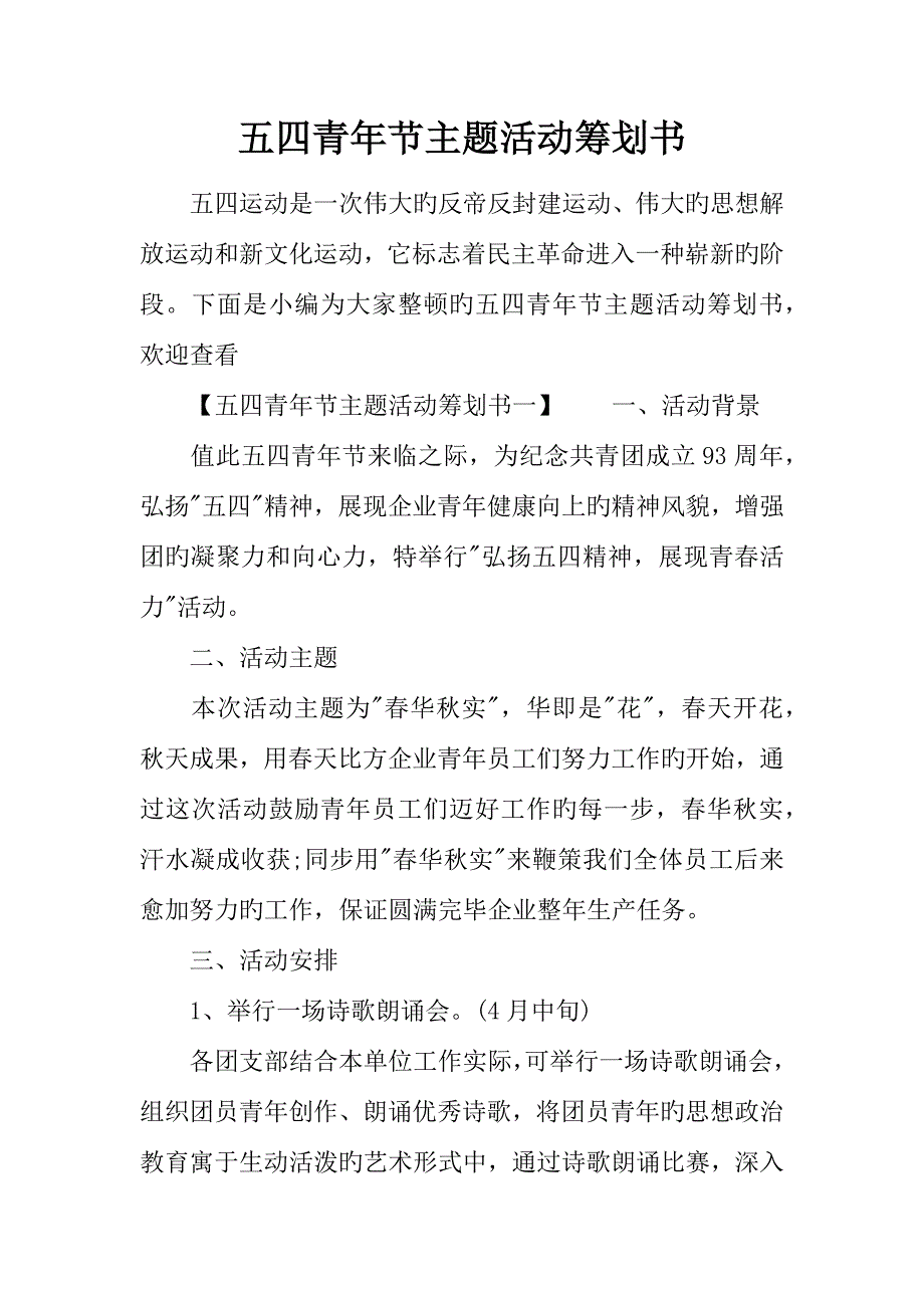 五四青年节主题活动策划书.docx_第1页