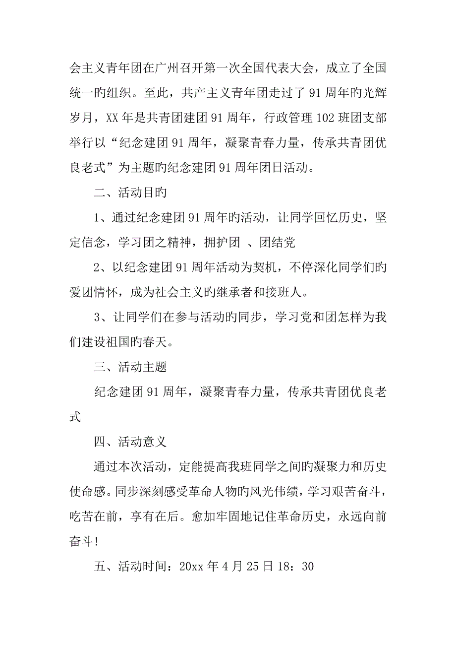 五四青年节主题活动策划书.docx_第4页