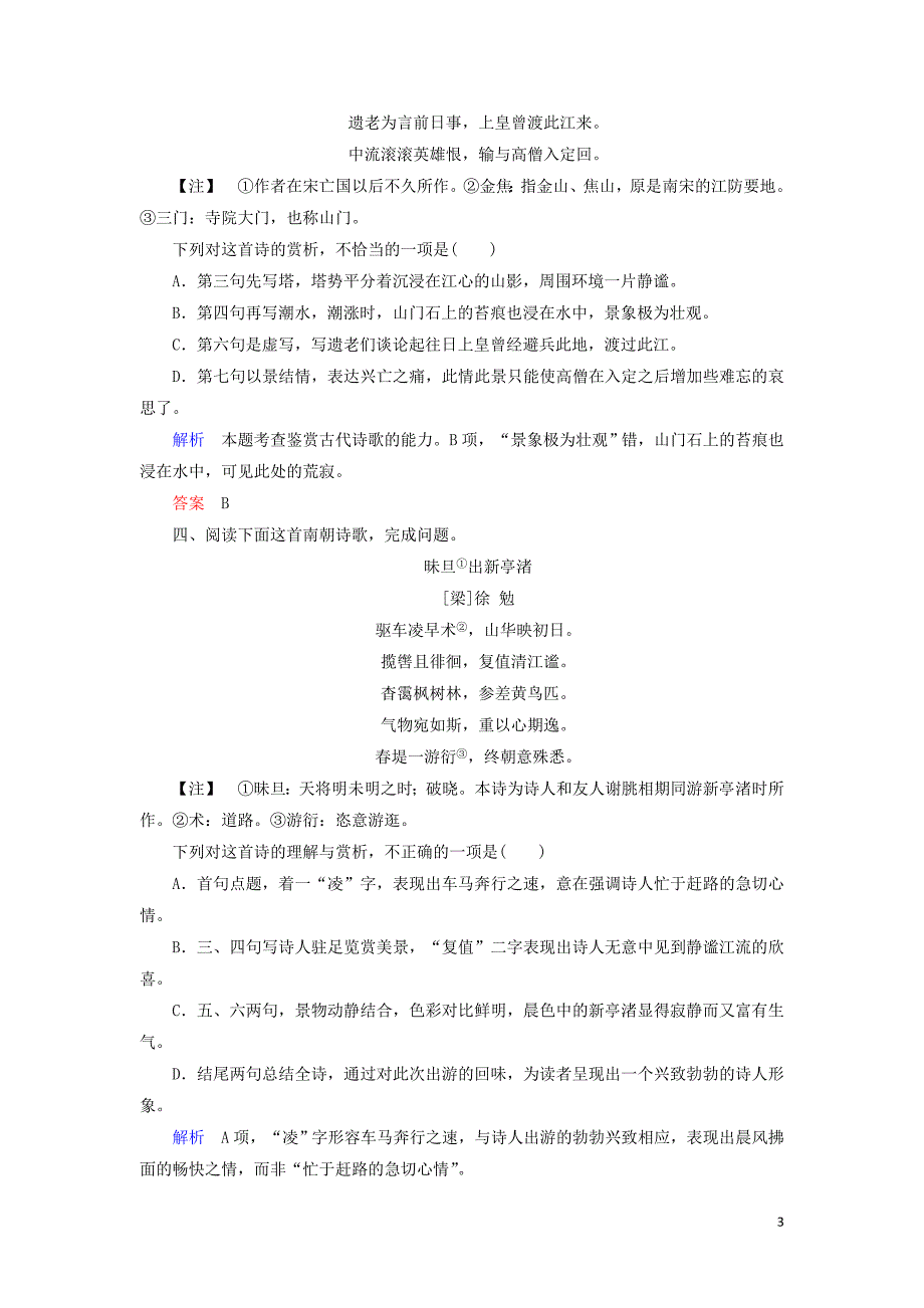 2020高考语文二轮复习专题六古典诗歌鉴赏高效精练12三步骤解答古典诗歌鉴赏综合选择题含解析.doc_第3页