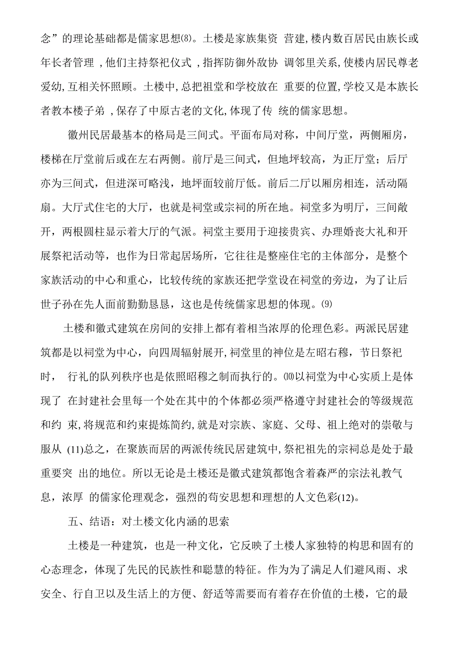 土楼的文化内涵——论文网_第5页